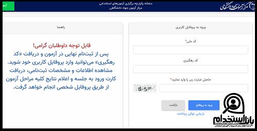 نتایج آزمون استخدامی بیمارستان امام خمینی شهریار 1404